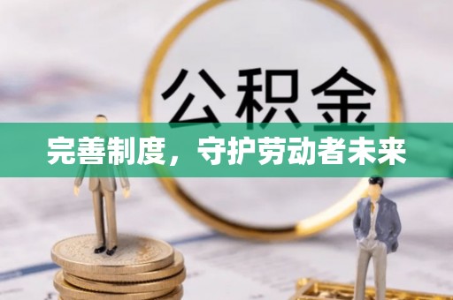 双河完善制度，守护劳动者未来