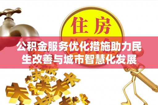双河公积金服务优化措施助力民生改善与城市智慧化发展
