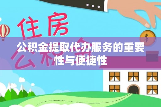 双河公积金提取代办服务的重要性与便捷性