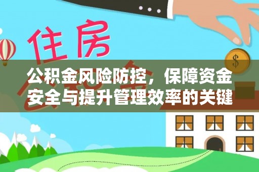 双河公积金风险防控，保障资金安全与提升管理效率的关键