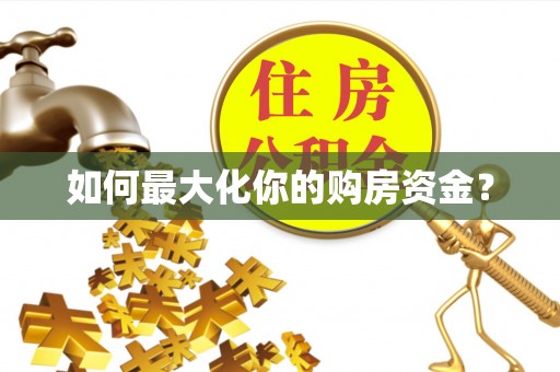 双河如何最大化你的购房资金？