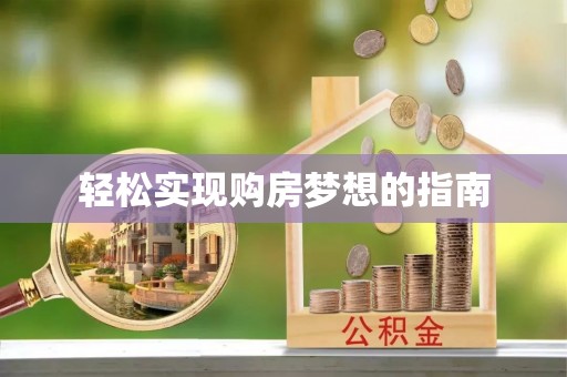 双河轻松实现购房梦想的指南