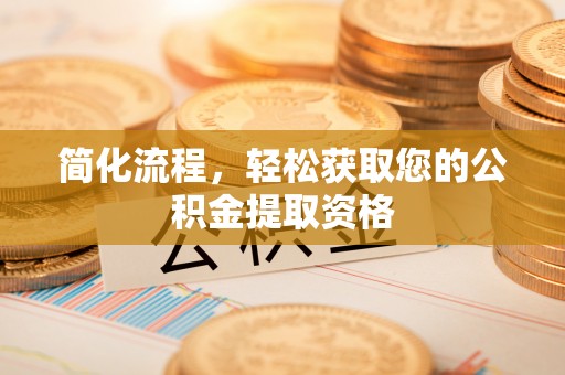双河简化流程，轻松获取您的公积金提取资格