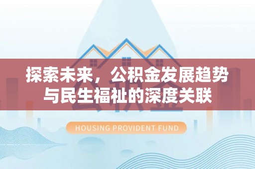 双河探索未来，公积金发展趋势与民生福祉的深度关联