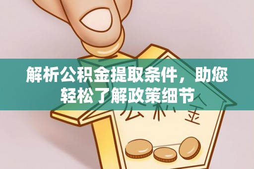 双河解析公积金提取条件，助您轻松了解政策细节