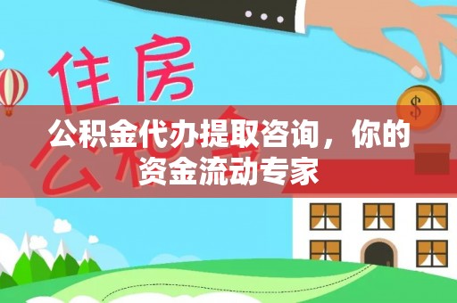 双河公积金代办提取咨询，你的资金流动专家