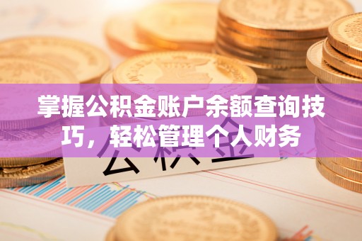 双河掌握公积金账户余额查询技巧，轻松管理个人财务