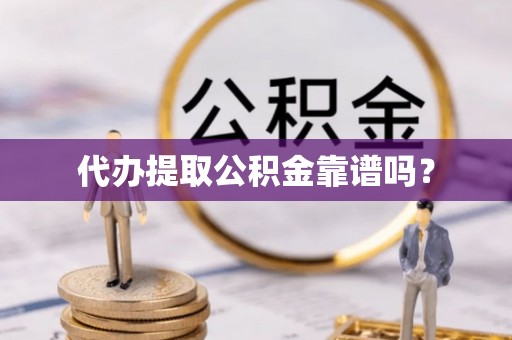 双河代办提取公积金靠谱吗？