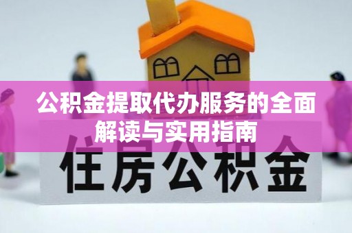 双河公积金提取代办服务的全面解读与实用指南