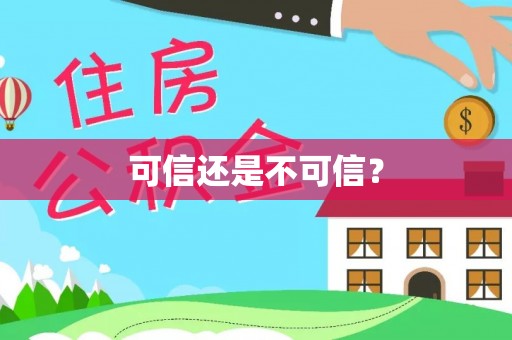 双河可信还是不可信？