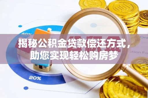 双河揭秘公积金贷款偿还方式，助您实现轻松购房梦