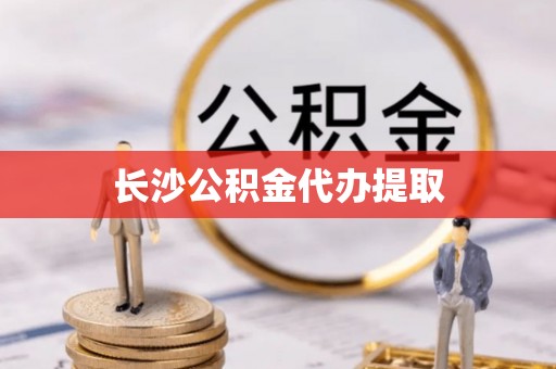 双河长沙公积金代办提取