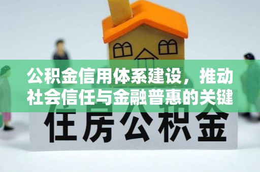 双河公积金信用体系建设，推动社会信任与金融普惠的关键一步