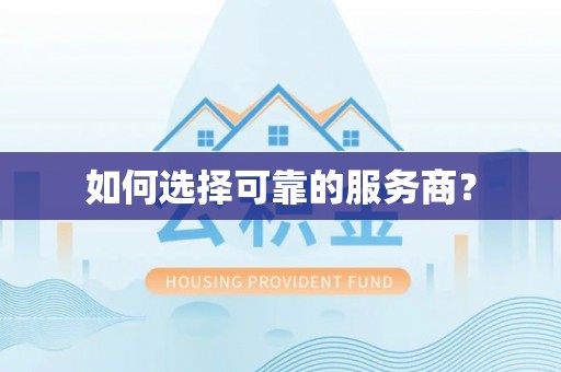 双河如何选择可靠的服务商？
