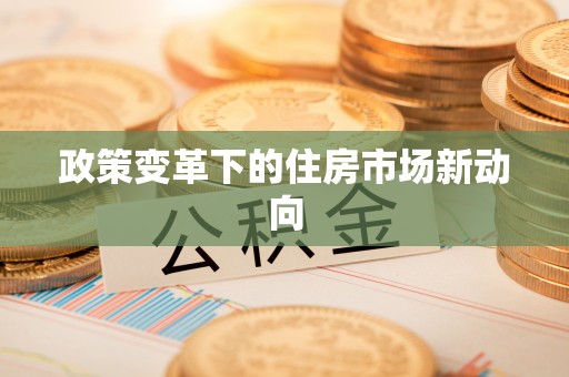 双河政策变革下的住房市场新动向