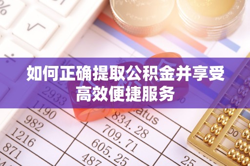 双河如何正确提取公积金并享受高效便捷服务