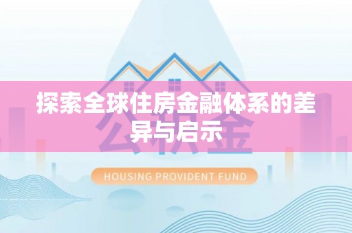双河探索全球住房金融体系的差异与启示