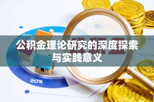 双河公积金理论研究的深度探索与实践意义