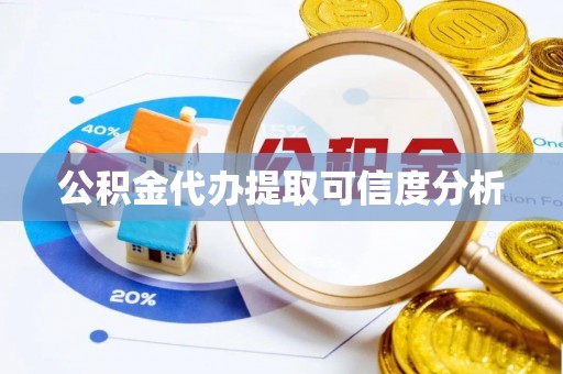 双河公积金代办提取可信度分析