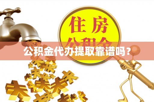 双河公积金代办提取靠谱吗？