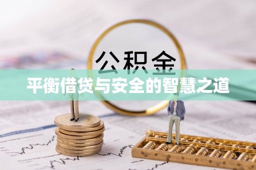 双河平衡借贷与安全的智慧之道