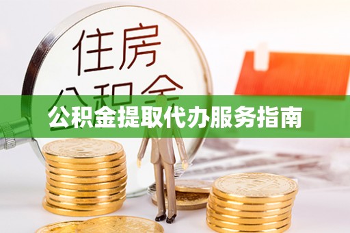 双河公积金提取代办服务指南