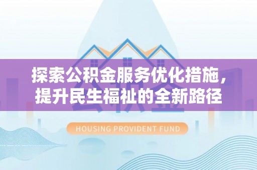 双河探索公积金服务优化措施，提升民生福祉的全新路径