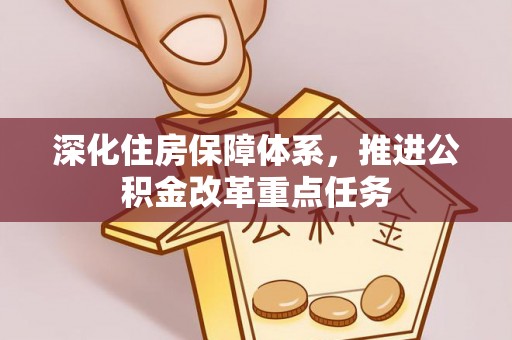 双河深化住房保障体系，推进公积金改革重点任务