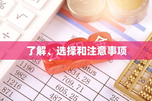 双河了解、选择和注意事项