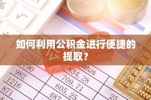 双河如何利用公积金进行便捷的提取？