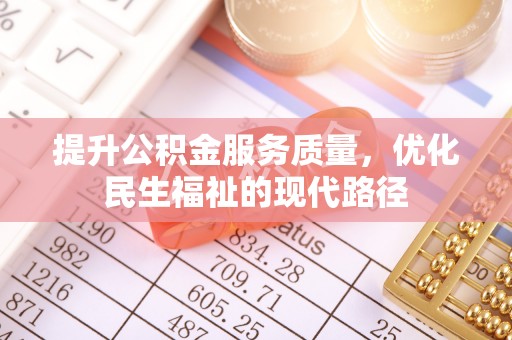 双河提升公积金服务质量，优化民生福祉的现代路径