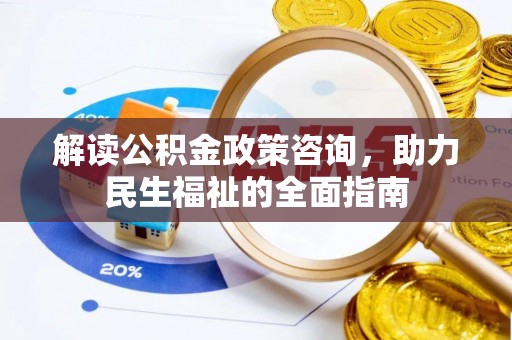 双河解读公积金政策咨询，助力民生福祉的全面指南