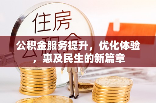 双河公积金服务提升，优化体验，惠及民生的新篇章
