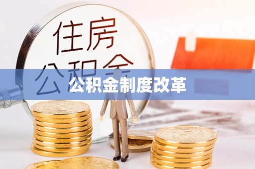 双河公积金制度改革