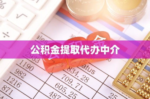 双河公积金提取代办中介