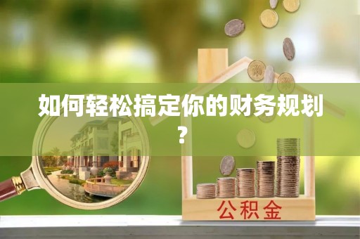 双河如何轻松搞定你的财务规划？