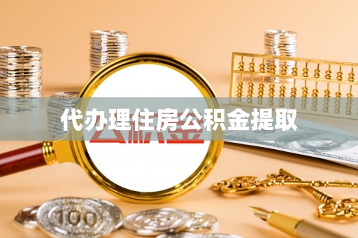 双河代办理住房公积金提取
