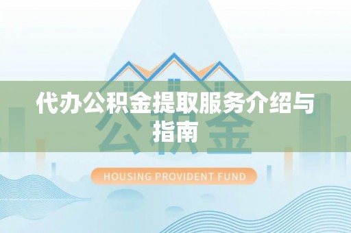 双河代办公积金提取服务介绍与指南