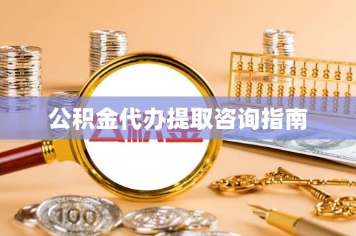 双河公积金代办提取咨询指南
