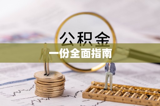 双河一份全面指南