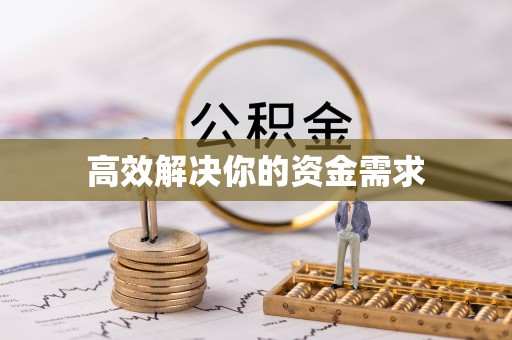双河高效解决你的资金需求