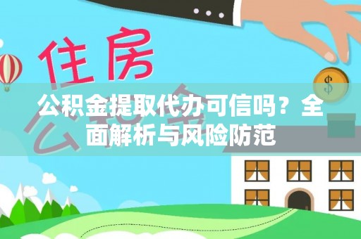 双河公积金提取代办可信吗？全面解析与风险防范
