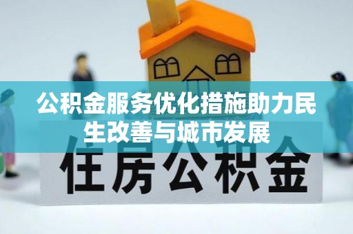 双河公积金服务优化措施助力民生改善与城市发展