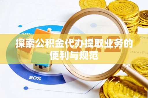 双河探索公积金代办提取业务的便利与规范