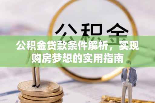 双河公积金贷款条件解析，实现购房梦想的实用指南