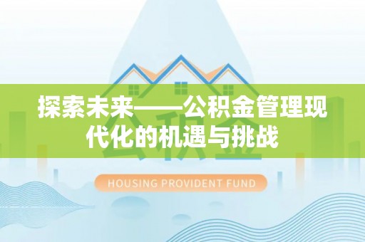 双河探索未来——公积金管理现代化的机遇与挑战