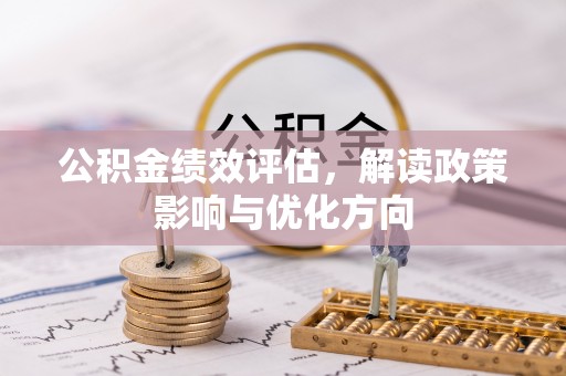 双河公积金绩效评估，解读政策影响与优化方向