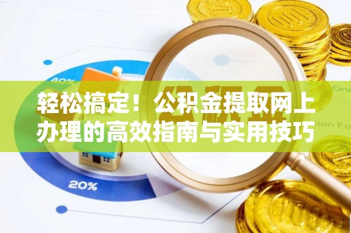 双河轻松搞定！公积金提取网上办理的高效指南与实用技巧