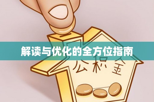 双河解读与优化的全方位指南