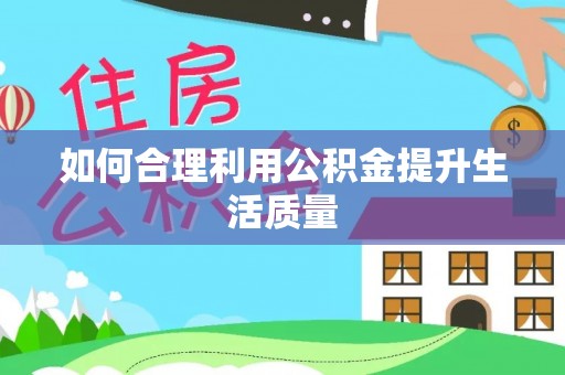 双河如何合理利用公积金提升生活质量